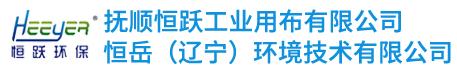 撫順市天成工業(yè)用布廠(chǎng)